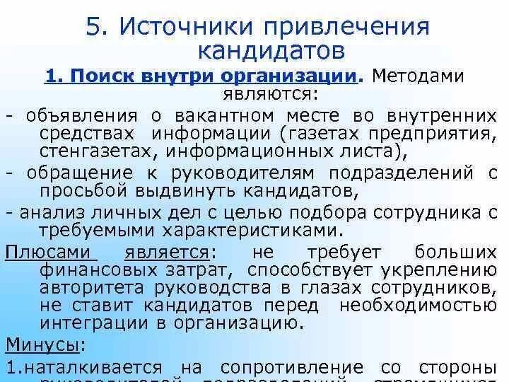 Привлечение кандидатов на работу. Привлечение кандидатов на работу