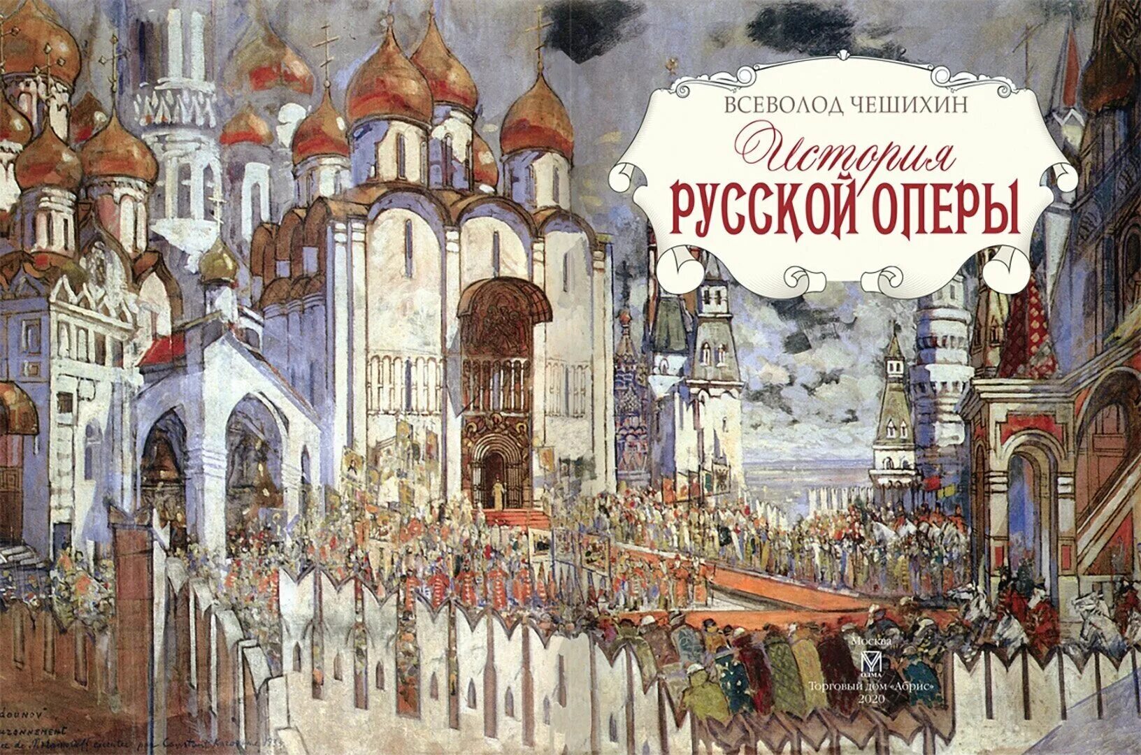 всеволод чешихин. борис годунов опера большой театр. мусоргский борис годунов хованщина. князь игорь (опера "князь игорь" а. история российской оперы.