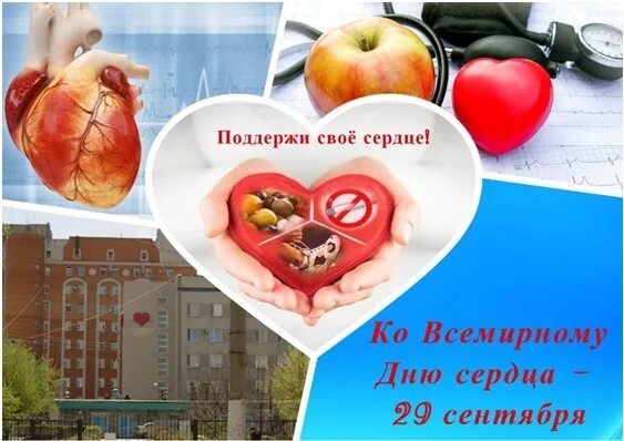 День сердца 2021. День сердца 2024 картинки. Эмблема всемирный день сердца. 29 сентября всемирный день сердца. День сердца 2024 картинки.