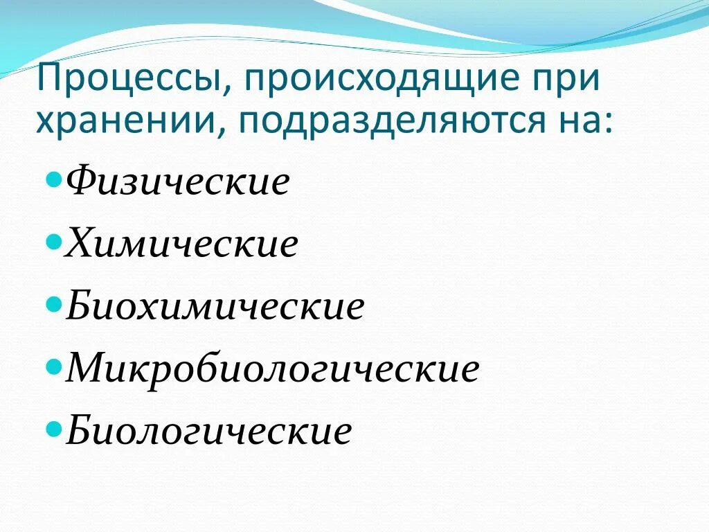 Процессы происходящие при хранении пищевых продуктов. Процессы протекающие при хранении продовольственных товаров. Процессы происходящие при хранении продукции. Физические процессы происходящие в пищевых продуктах.