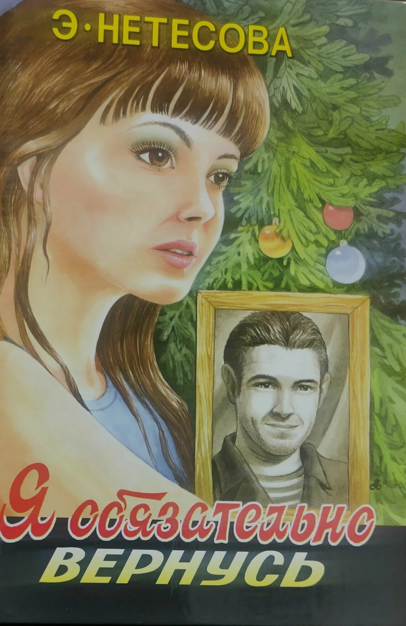 Читать книгу нетесовой. Книги нетесовой.