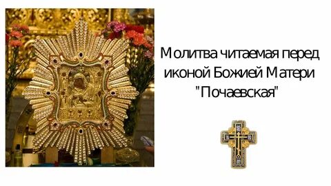 Молитва почаевской божьей