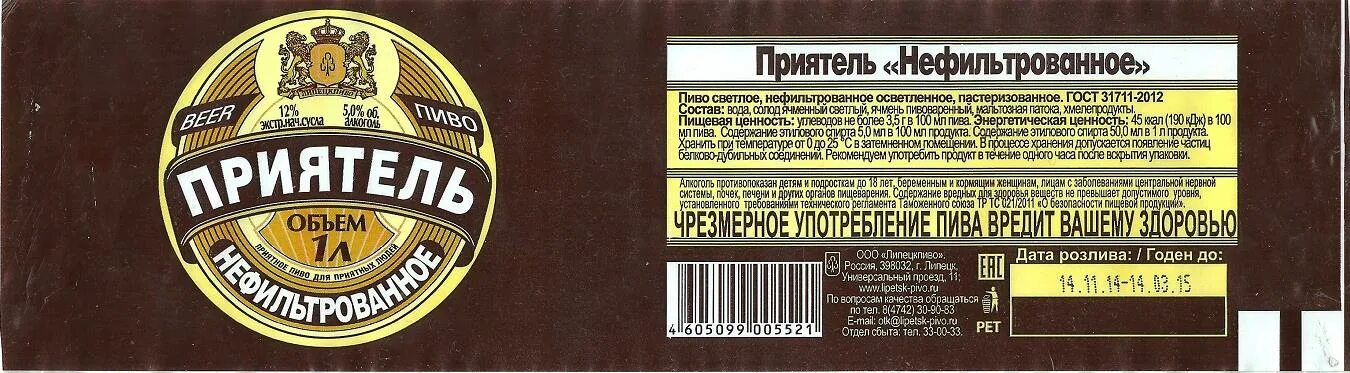 Пиво приятель янтарное. Приятель живое липецкпиво. Содержание приятель. Приятель янтарное. Пиво липецкое нефильтрованное.