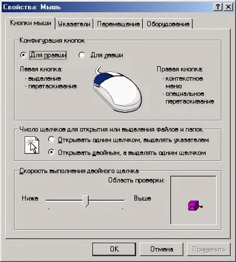 Проверка мыши на дабл клики. Windows XP настройки мыши. Правая кнопка мыши. Левая кнопка мыши. Настройки мышки на компьютере.
