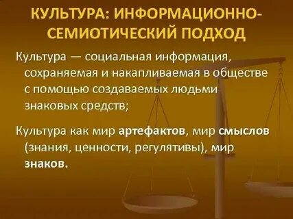 Семиотический подход к изучению культуры
