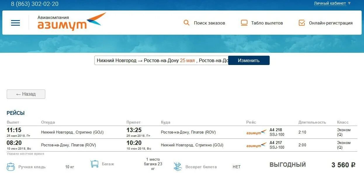 Азимут билеты на самолет. Бронирование авиабилетов. Электронный билет Азимут. Авиабилеты самолет.