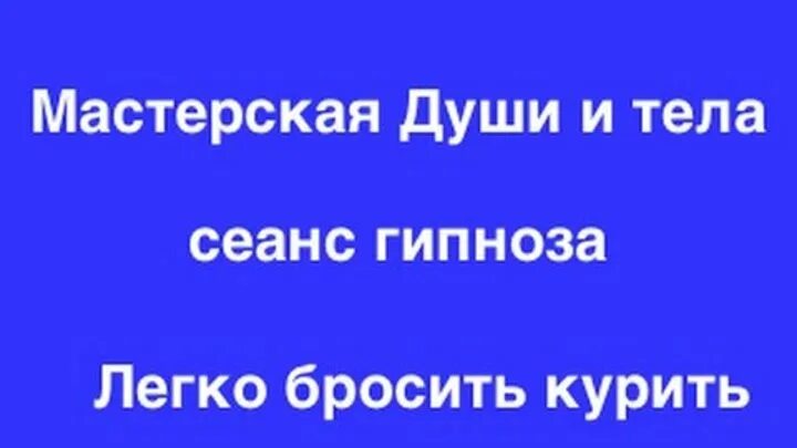 Гипноз бросить. Избавление от табакокурения гипноз. Гипноз от курения. Гипноз от курения. Гипноз бросить.