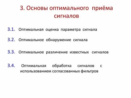 Цель оптимального приема