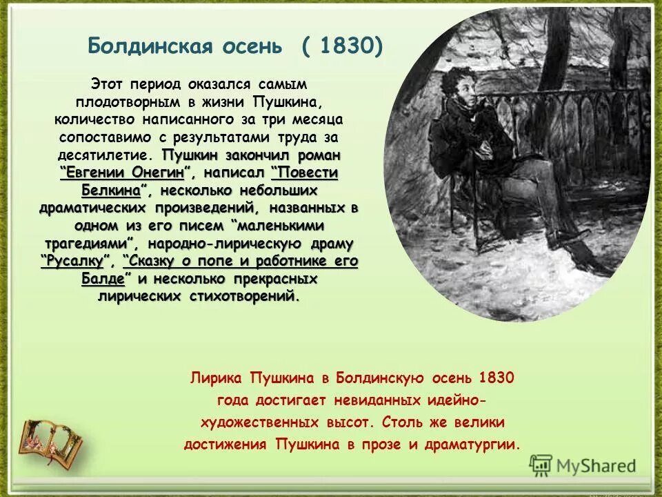 Как называется самый плодотворный период творчества пушкина. Болдинская осень 1830. Пушкин Болдинская осень 1830. Период Болдинской осени Пушкина. Болдинские поэмы Пушкина.