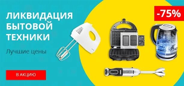 Магазин распродажи бытовой техники. Ликвидация бытовой техники. Акция ликвидация бытовой техники. Акции на бытовую технику комплект. Бытовая техника для кухни акции.