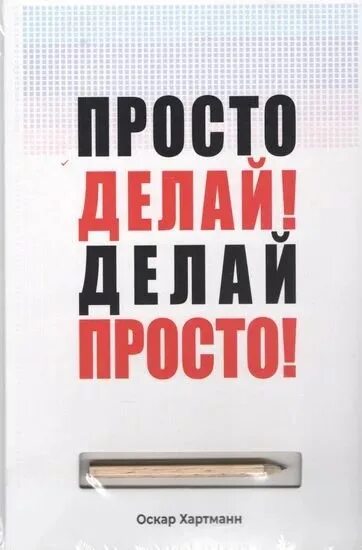 Просто делай делай просто слушать. Просто делай! Делай просто!. Делай просто делай книга. Просто делай! Делай просто! Оскар Хартманн книга. Просто делай делай просто Оскар Хартманн.