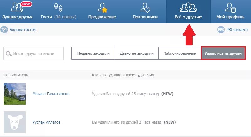Узнать кто удалился из друзей в ВК. Найти друзей с компьютера