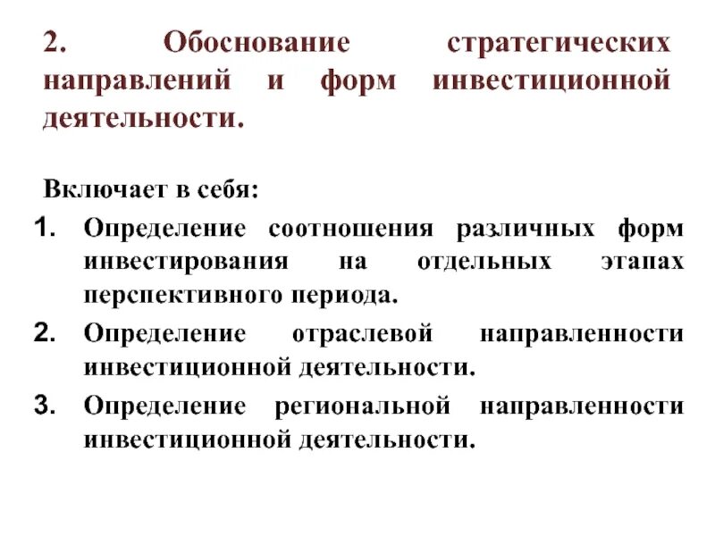 Направления инвестиционной деятельности. Формы инвестиционной деятельности. Стратегические направления инвестиционной деятельности.. Обоснование направления в медицине.