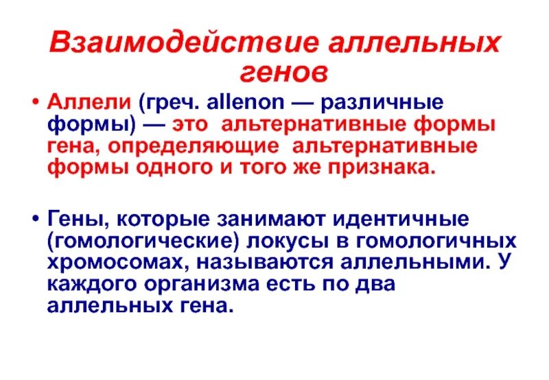 Формы взаимодействия аллельных генов. Взаимодействие двух аллельных форм Гена это. Описание аллельного взаимодействия генов. Аллельные гены формы взаимодействия. Организм имеющий аллельные гены