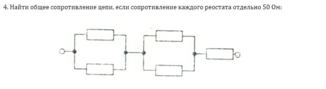 Реостат с максимальным сопротивлением r. Определить сопротивление включенной части реостата. Вычислите фактическое сопротивление каждого реостата. Реостат 4 Ома.