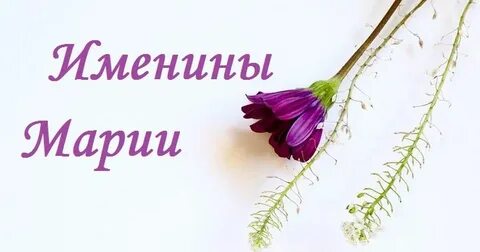 Когда будет день марии