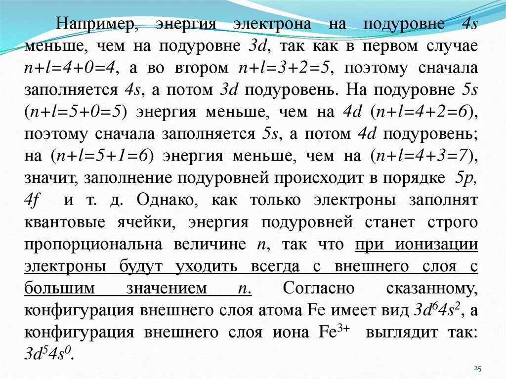 Содержит 4 электрона на 3 слое. Энергия электрона на подуровне. на 3d подуровне 3 электрона. сначала заполняется 4s подуровень а потом 3d. почему 4s подуровень расположен ниже 3d подуровня.