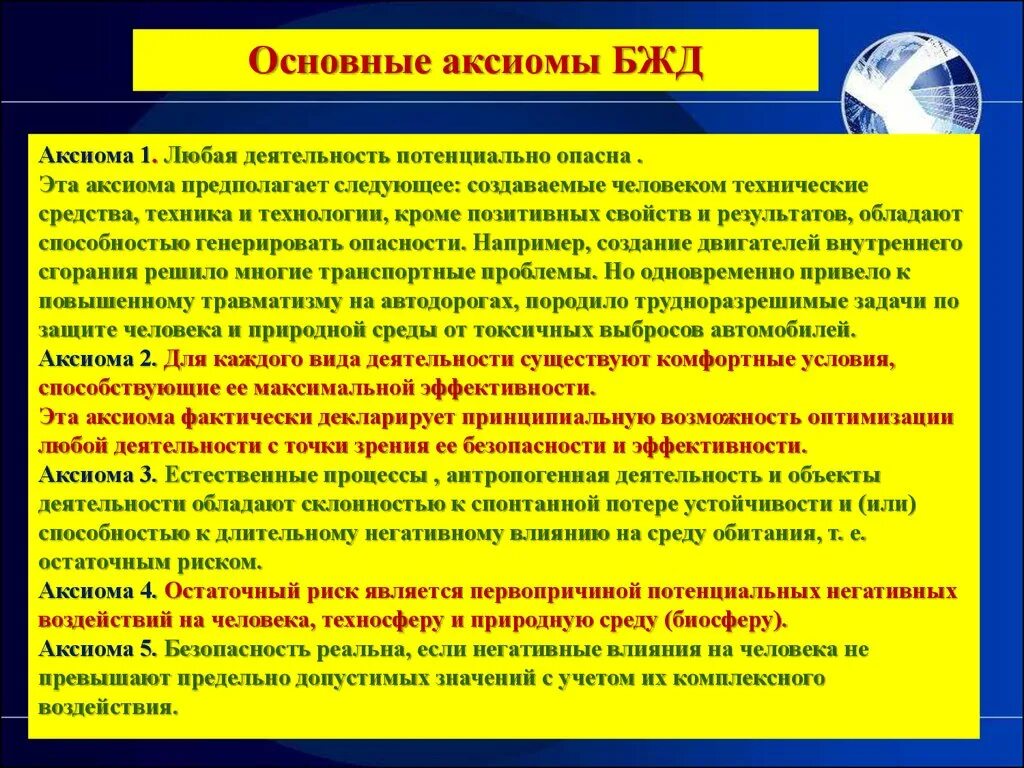 Основные Аксиомы БЖД. Основная Аксиома БЖД любая деятельность. Главная Аксиома БЖД всякая деятельность. Любая деятельность потенциально опасна.