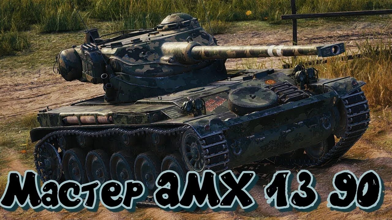 13 90 телефон. AMX 13 90. АМКС 13 90. Танк АМХ 13 90. АМХ 13 90 блиц.