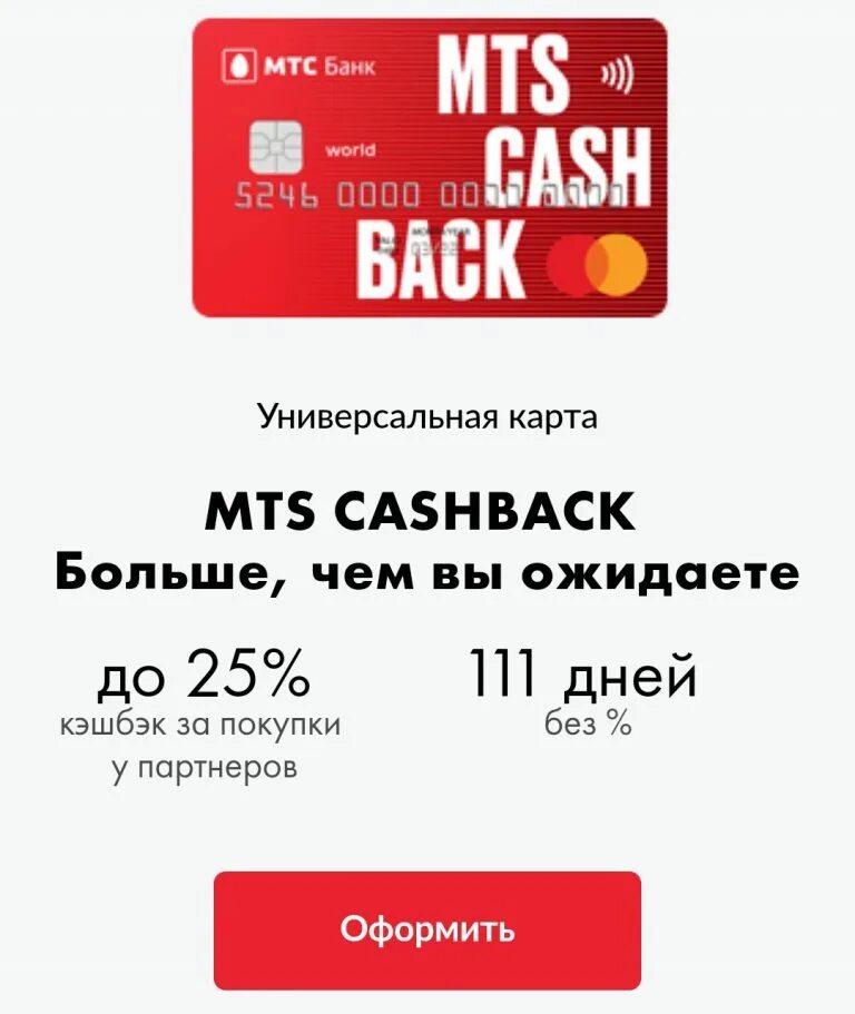 Дебетовая карта МТС Cash back. Карта МТС кэшбэк. Кредитная карта МТС кэшбэк. Кредитная карта MTS cashback.