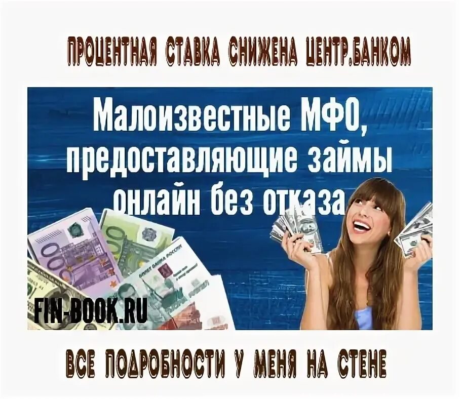 Все самые новейшие микрозаймы малоизвестные. Малоизвестные МФО предоставляющие займы. Малоизвестные МФО на карту.