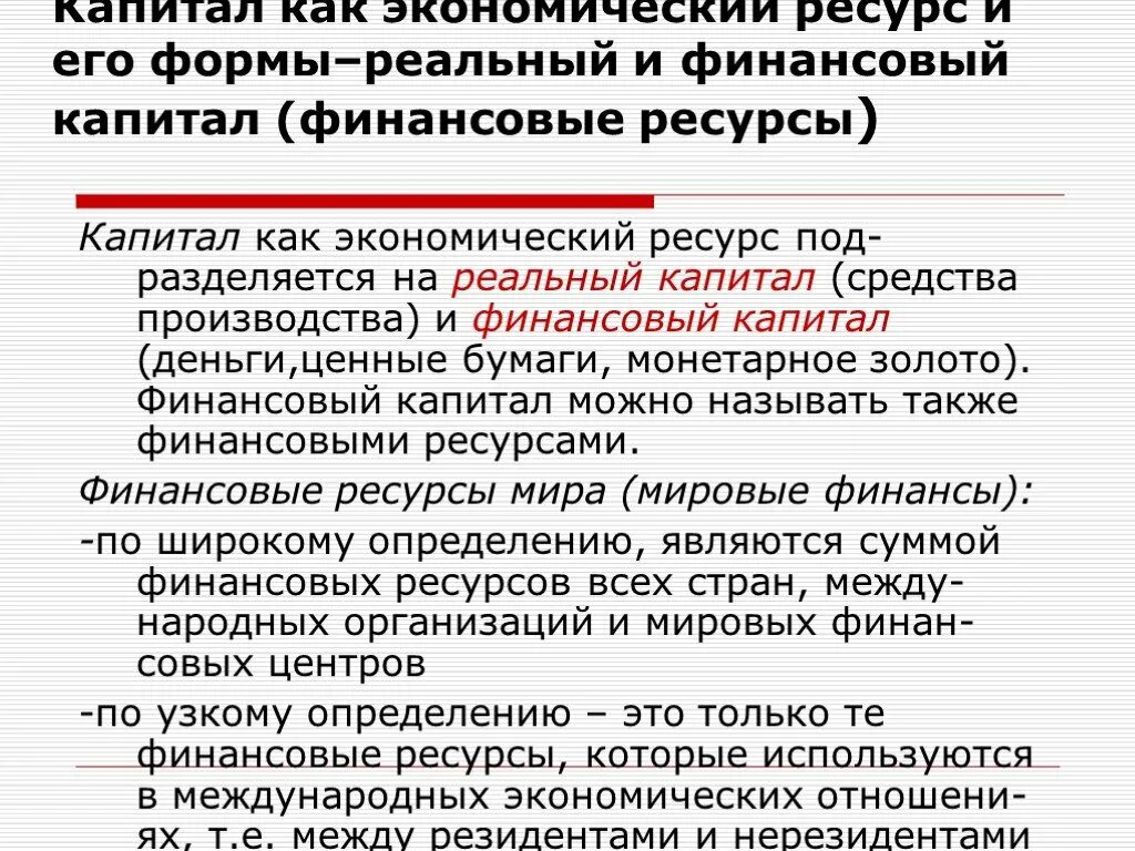 Национальный финансовый капитал. Экономический ресурс капитал. Финансовый капитал. Капитал как экономический ресурс. Финансовый капитал примеры.