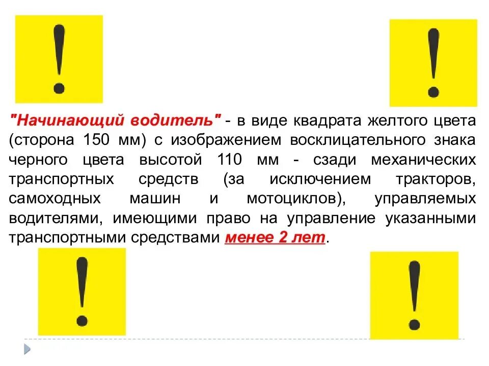 Восклицательный знак автомобильный. Знак начинающего водителя. Табличка восклицательный знак на машину. Желтый с восклицательным знаком. Восклицательный знак на стекле машины