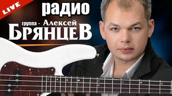 Брянцев слушать новинки. Брянцев лучшие песни.