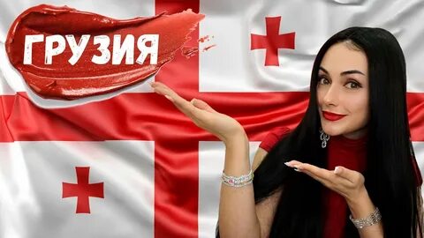 Грузия знаете