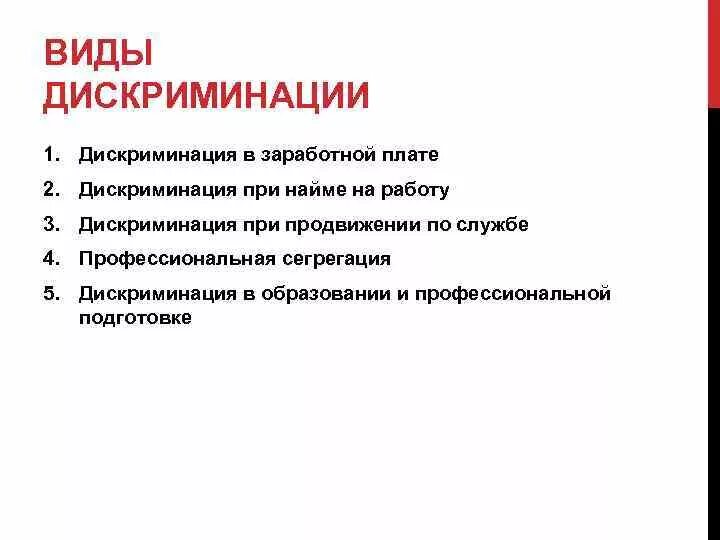 Системы дискриминации. Виды дискриминации. Формы дискриминации. Признаки дискриминации. Виды трудовой дискриминации.