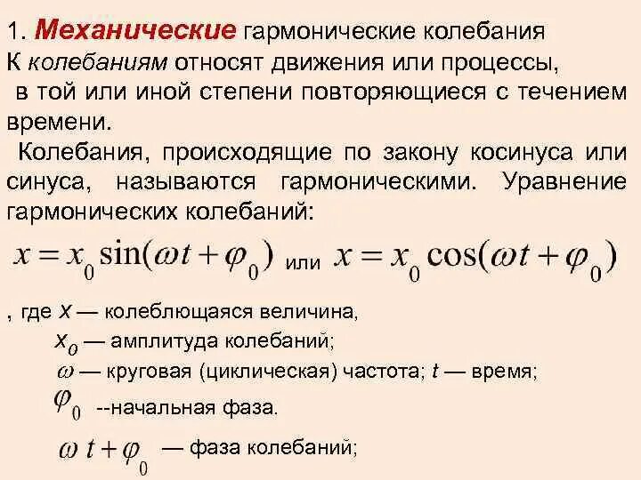 Определение гармонических колебаний. Механические гармонические колебания. Механические гармонические колебания формулы. Уравнение механических гармонических колебаний. Механическими свободные гармонические колебания.