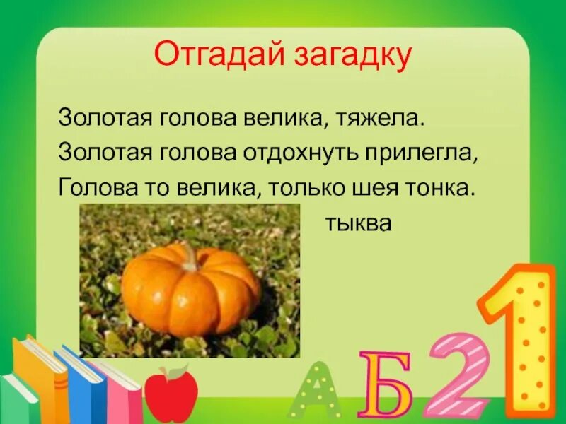 Затылок загадка. Загадка про золото. Загадки Золотая головка. Золотая голова велика тяжела Золотая голова отдохнуть прилегла. Загадки про тыкву Золотая голова велика тяжела.