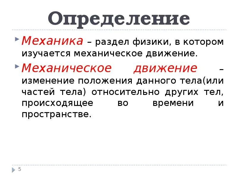 Основная задача механики пример. Основная задача механики в физике. физика определение. механика разделы физики. определения по физике.