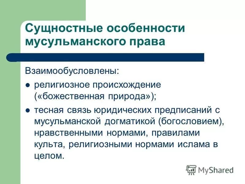 Мусульманская религиозная правовая семья. Правовые системы современности мусульманская. Характеристика мусульманской правовой системы. Особенности мусульманской правовой семьи. Мусульманская правовая семья.