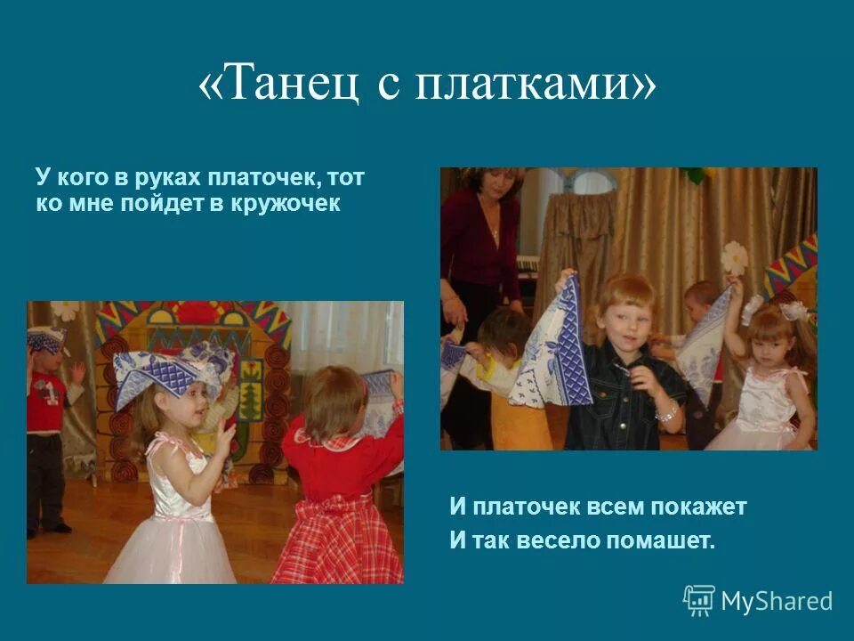 платочки для танцев. песня танец платочки. пляска с платочками для малышей. танец приглашение ноты. игры с платком для детей.
