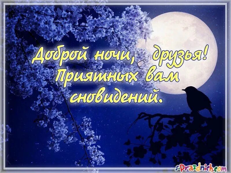 Доброго майского вечера и спокойной ночи картинки. Пожелания доброй ночи. доброй ночи картинки. открытки с пожеланиями доброй ночи. доброй ночи приятных сновидений.