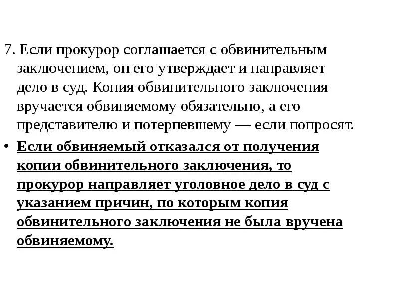 Копия обвинительного заключения вручается обвиняемому. Копия обвинительного заключения вручена обвиняемым. Обвинительная речь. Обвинительное заключение прокурора. Вручение обвинительного обвиняемому