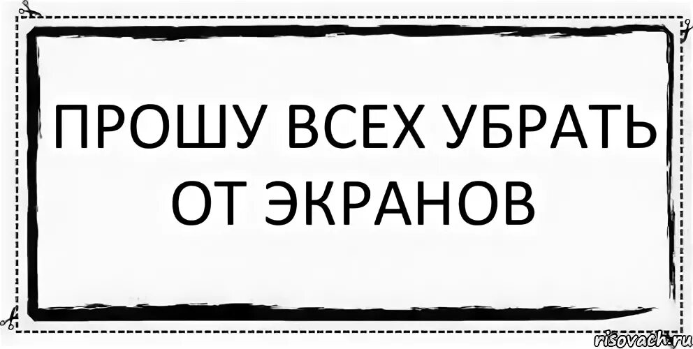 Удалить отсюда. Уберите детей от экранов. Просьба убрать детей от экрана. Убирает от экрана. Картинка уберите детей от экрана.