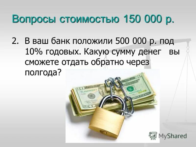 Вопросы по стоимости. Какую сумму денег. Стоимость 150 р. Вопрос в цене откупа. Сумма денег 3 буквы