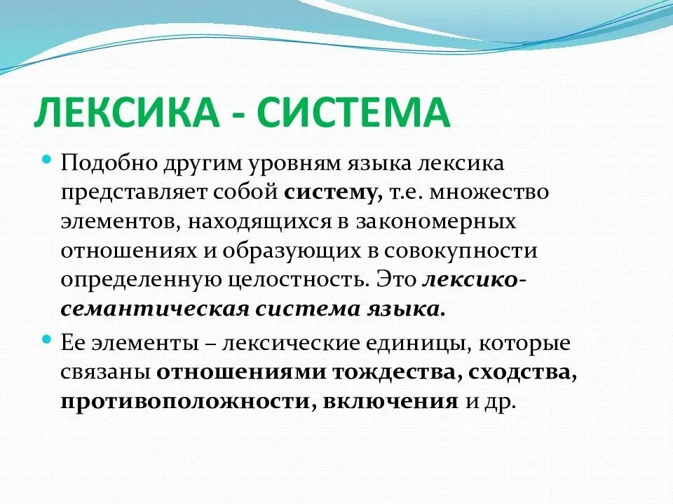 Дайте определение лексика. Лексика представляет собой. Лексика это система. Задачи лексикологии. Лексика как система языка.