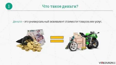 Деньги универсальный товар