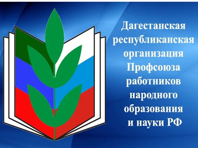 Сайт профсоюза работников образования республики башкортостан. Эмблема профсоюза. профсоюз работников образования дагестана. профсоюз работников образования. знак профсоюза образования.