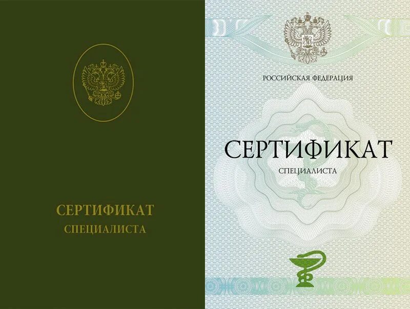 Выдача сертификата специалиста медицинский. Сертификат специалиста. сертификат специалиста медицинский. обложка для сертификата специалиста.