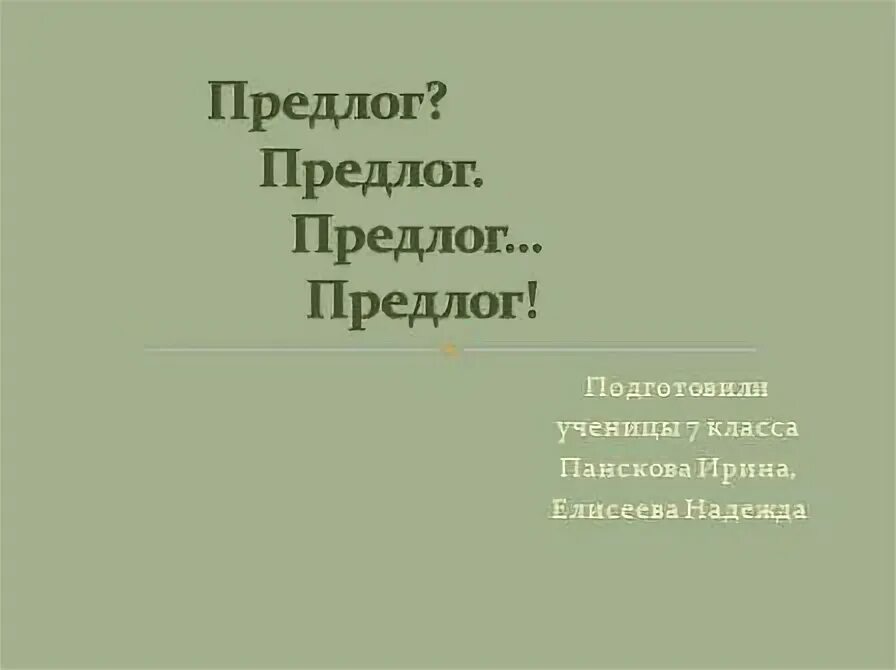 Обобщающий урок по теме предлог 7 класс. Обобщающий урок по теме предлог 7 класс