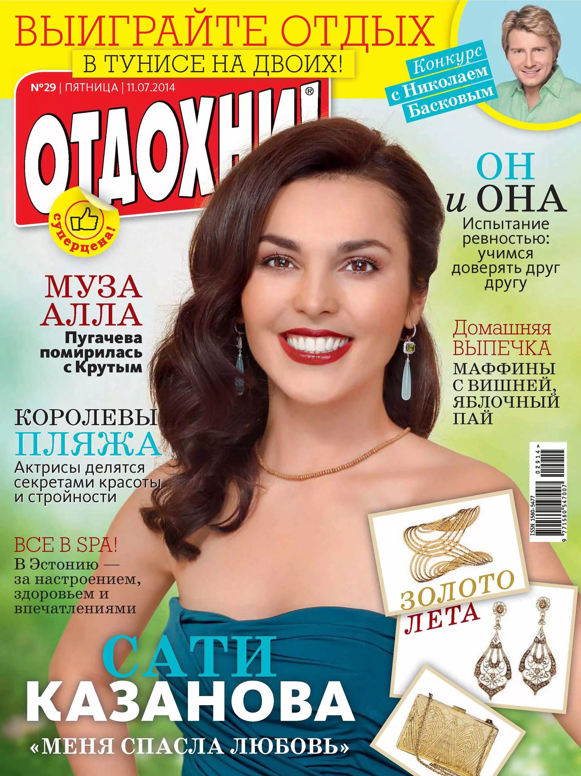 Отдохни журнал читать. Журнал отдохни. обложка журнала отдохни. журнал отдыхай. журнал отдохни 1997.