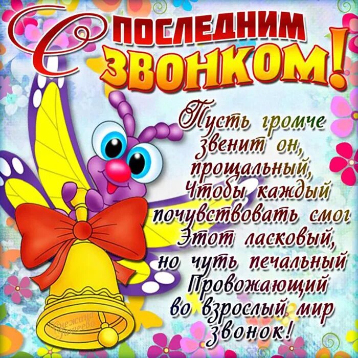 Картинки с последним. Последний звонок поздравление. поздравление с последним звонком. последний звонок открытка. поздравление с окончанием школы.