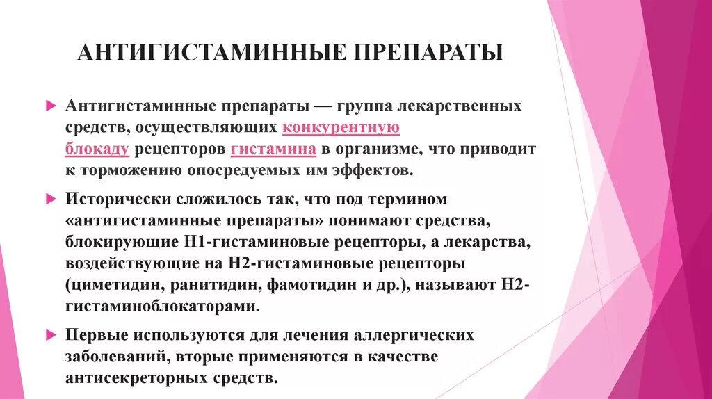 Антигистаминный первая поколения. Антигистаминные препараты. Антигистаминные препарт. Толерантность к антигистаминным препаратам. Н1 антигистаминные средства.