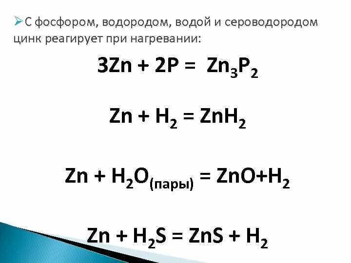 Zn реагирует с водой. Реакция цинке. Цинк и водород. Реакция соединения с цинком. Цинк и водород реакция.