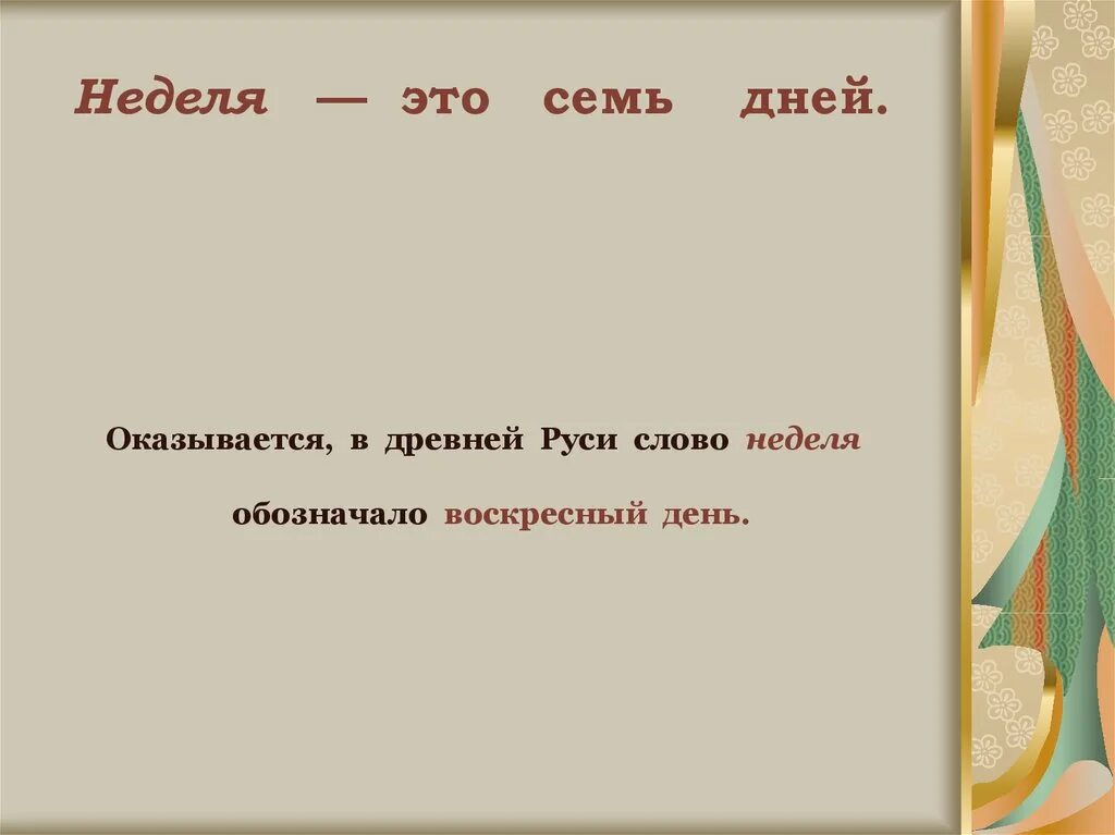 1 неделя 7 суток. Слово недели. На сл недели. Происхождение слова неделя. Слово недели рубрика.