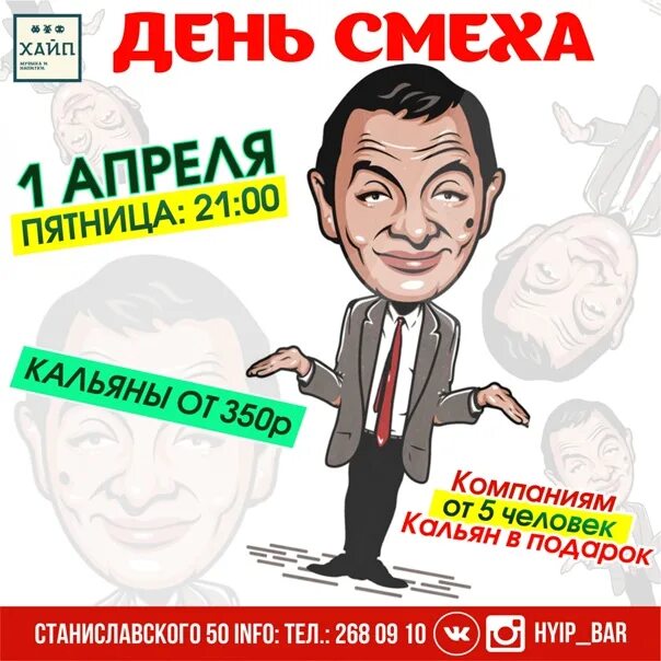 День смеха афиша. Афиша смех. День смеха вечеринка. Плакат хохот. Смехов афиша